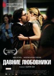 Постер к фильму Давние любовники смотреть онлайн на HD Rezka
