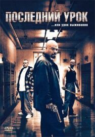 Постер к фильму Последний урок смотреть онлайн на HD Rezka