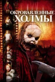 Постер к фильму Окровавленные холмы смотреть онлайн на HD Rezka
