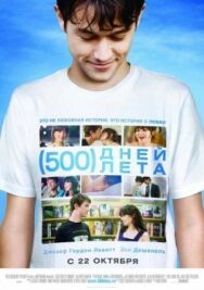 Постер к фильму 500 дней лета смотреть онлайн на HD Rezka