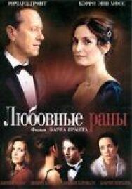 Постер к фильму Любовные раны смотреть онлайн на HD Rezka