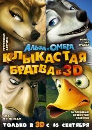 Постер к фильму Альфа и Омега: Клыкастая братва смотреть онлайн на HD Rezka