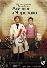 Постер к фильму Ахиллес и черепаха смотреть онлайн на HD Rezka