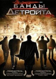 Постер к фильму Банды Детройта смотреть онлайн на HD Rezka