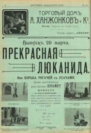 Постер к фильму Прекрасная Люканида, или война рогачей с усачами смотреть онлайн на HD Rezka