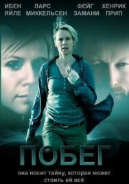 Постер к фильму Побег смотреть онлайн на HD Rezka