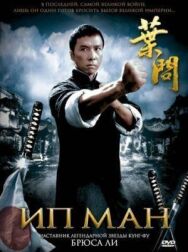 Постер к фильму Ип Ман смотреть онлайн на HD Rezka