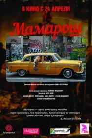 Постер к фильму Мамарош смотреть онлайн на HD Rezka