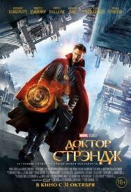 Постер к фильму Доктор Стрэндж смотреть онлайн на HD Rezka