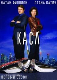 Постер к фильму Касл смотреть онлайн на HD Rezka