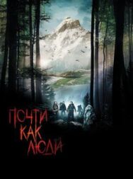Постер к фильму Почти как люди смотреть онлайн на HD Rezka