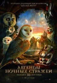 Постер к фильму Легенды ночных стражей смотреть онлайн на HD Rezka