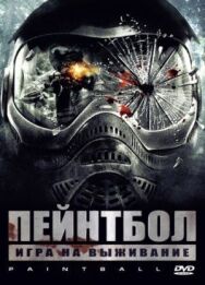 Постер к фильму Пейнтбол смотреть онлайн на HD Rezka