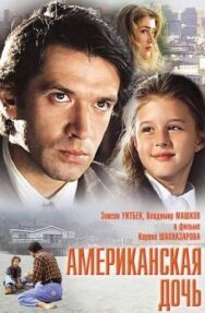 Постер к фильму Американская дочь смотреть онлайн на HD Rezka