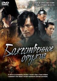 Постер к фильму Божественное оружие смотреть онлайн на HD Rezka