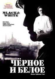 Постер к фильму Черное и белое смотреть онлайн на HD Rezka