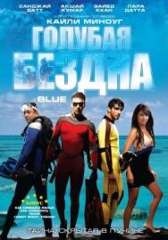 Постер к фильму Голубая бездна смотреть онлайн на HD Rezka