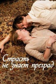 Постер к фильму Страсть не знает преград смотреть онлайн на HD Rezka