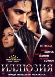 Постер к фильму Иллюзия смотреть онлайн на HD Rezka