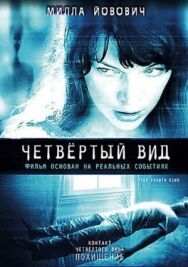 Постер к фильму Четвёртый вид смотреть онлайн на HD Rezka