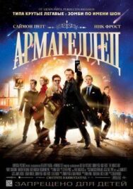 Постер к фильму Армагеддец смотреть онлайн на HD Rezka