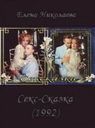 Постер к фильму СекСказка смотреть онлайн на HD Rezka