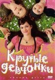 Постер к фильму Крутые девчонки смотреть онлайн на HD Rezka