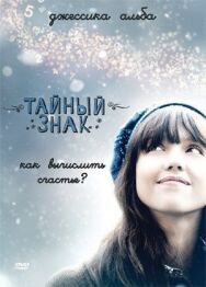 Постер к фильму Тайный знак смотреть онлайн на HD Rezka