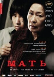 Постер к фильму Мать смотреть онлайн на HD Rezka
