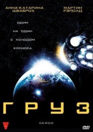 Постер к фильму Груз смотреть онлайн на HD Rezka
