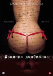 Постер к фильму Дневник лесбиянки смотреть онлайн на HD Rezka