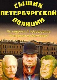 Постер к фильму Сыщик петербургской полиции смотреть онлайн на HD Rezka