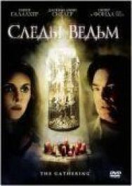 Постер к фильму Следы ведьм смотреть онлайн на HD Rezka