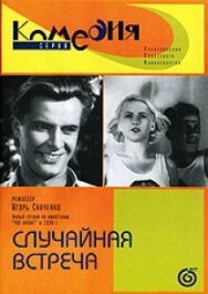 Постер к фильму Случайная встреча смотреть онлайн на HD Rezka