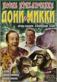 Постер к фильму Новые приключения Дони и Микки смотреть онлайн на HD Rezka