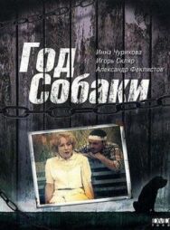 Постер к фильму Год Собаки смотреть онлайн на HD Rezka