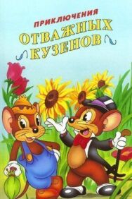 Постер к фильму Приключения отважных кузенов смотреть онлайн на HD Rezka