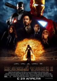 Постер к фильму Железный человек 2 смотреть онлайн на HD Rezka