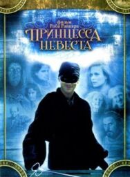 Постер к фильму Принцесса-невеста смотреть онлайн на HD Rezka
