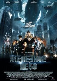 Постер к фильму Железное небо смотреть онлайн на HD Rezka