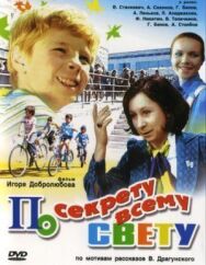 Постер к фильму По секрету всему свету смотреть онлайн на HD Rezka