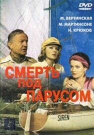 Постер к фильму Смерть под парусом смотреть онлайн на HD Rezka