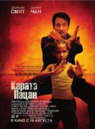 Постер к фильму Каратэ-пацан смотреть онлайн на HD Rezka