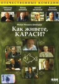 Постер к фильму Как живете, караси? смотреть онлайн на HD Rezka