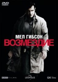 Постер к фильму Возмездие смотреть онлайн на HD Rezka