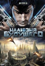 Постер к фильму Иллюзия будущего смотреть онлайн на HD Rezka