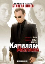 Постер к фильму «Кадиллак» Долана смотреть онлайн на HD Rezka