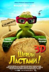 Постер к фильму Шевели ластами! смотреть онлайн на HD Rezka