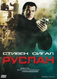 Постер к фильму Руслан смотреть онлайн на HD Rezka
