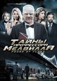 Постер к фильму Тайны профессора Мелвилла смотреть онлайн на HD Rezka